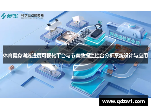 体育健身训练进度可视化平台与节奏数据监控台分析系统设计与应用