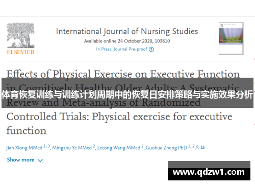 体育恢复训练与训练计划周期中的恢复日安排策略与实施效果分析